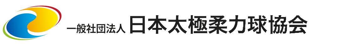 一般社団法人 日本太極柔力球協会